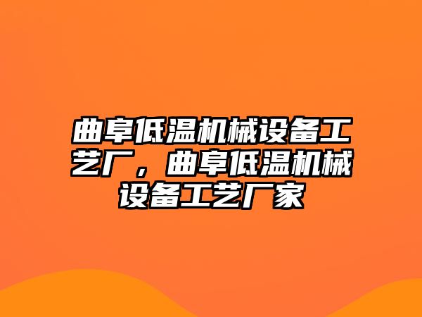 曲阜低溫機(jī)械設(shè)備工藝廠，曲阜低溫機(jī)械設(shè)備工藝廠家