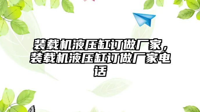 裝載機液壓缸訂做廠家，裝載機液壓缸訂做廠家電話