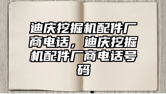 迪慶挖掘機配件廠商電話，迪慶挖掘機配件廠商電話號碼