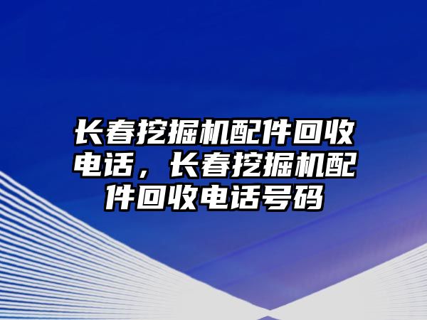 長春挖掘機配件回收電話，長春挖掘機配件回收電話號碼