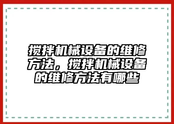 攪拌機(jī)械設(shè)備的維修方法，攪拌機(jī)械設(shè)備的維修方法有哪些