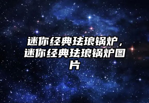 迷你經(jīng)典琺瑯鍋爐，迷你經(jīng)典琺瑯鍋爐圖片