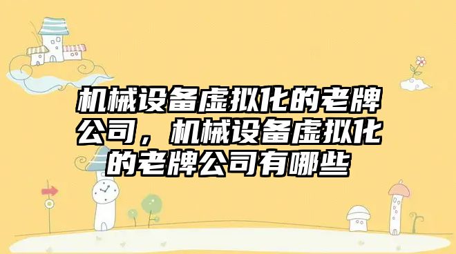 機械設(shè)備虛擬化的老牌公司，機械設(shè)備虛擬化的老牌公司有哪些