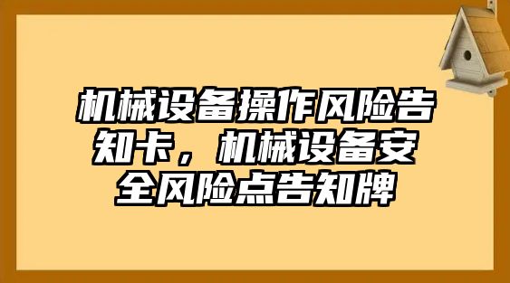 機械設(shè)備操作風險告知卡，機械設(shè)備安全風險點告知牌