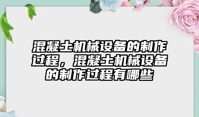 混凝土機械設備的制作過程，混凝土機械設備的制作過程有哪些