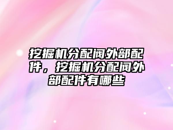 挖掘機(jī)分配閥外部配件，挖掘機(jī)分配閥外部配件有哪些