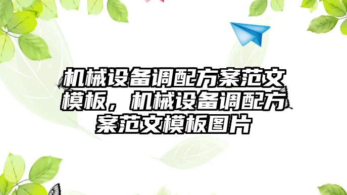 機(jī)械設(shè)備調(diào)配方案范文模板，機(jī)械設(shè)備調(diào)配方案范文模板圖片