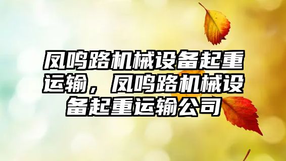 鳳鳴路機械設備起重運輸，鳳鳴路機械設備起重運輸公司