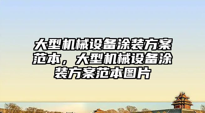 大型機械設(shè)備涂裝方案范本，大型機械設(shè)備涂裝方案范本圖片