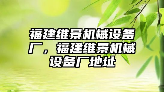 福建維景機械設(shè)備廠，福建維景機械設(shè)備廠地址