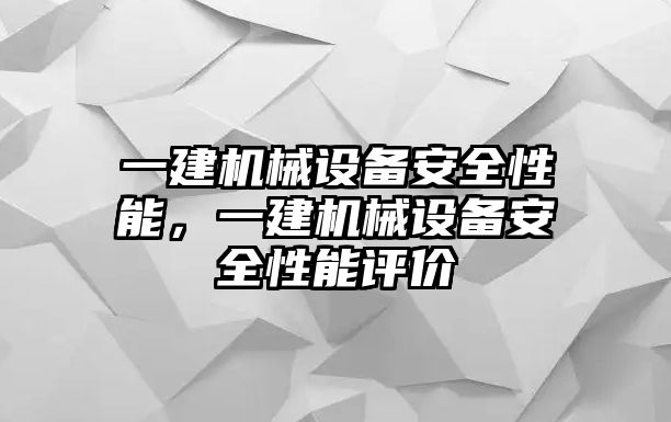 一建機械設(shè)備安全性能，一建機械設(shè)備安全性能評價