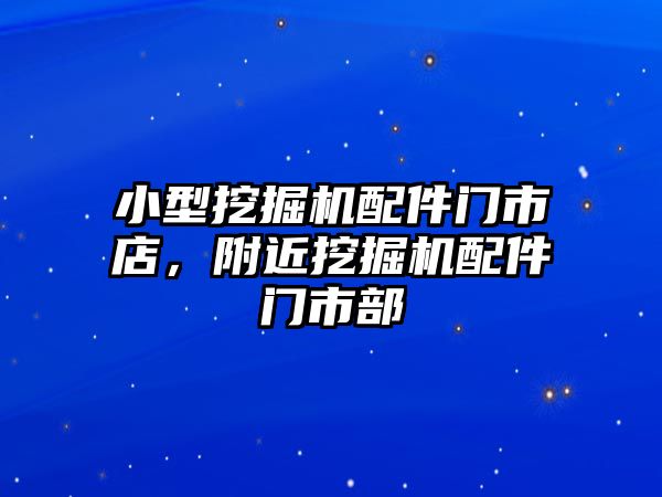 小型挖掘機配件門市店，附近挖掘機配件門市部