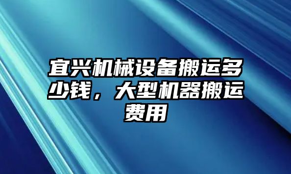 宜興機械設(shè)備搬運多少錢，大型機器搬運費用